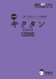 改訂版 キクタン【Super】12000
