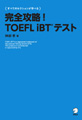 完全攻略! TOFEL iBT(R)テスト