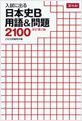 Z会 入試に出る 日本史B用語＆問題 2100 改訂第2版
