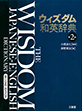 ウィズダム和英辞典 第2版