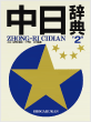 中日辞典 第2版