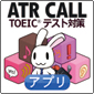 ATR CALL TOEIC(R)テスト対策