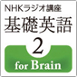 NHK基礎英語 for Brain 基礎英語2