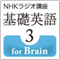 NHK基礎英語 for Brain 基礎英語3