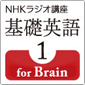 NHK基礎英語 for Brain 基礎英語1
