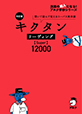 改訂版キクタンリーディング【Super】12000