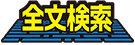 全文検索