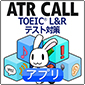 ATR CALL TOEIC?L&Rテスト対策