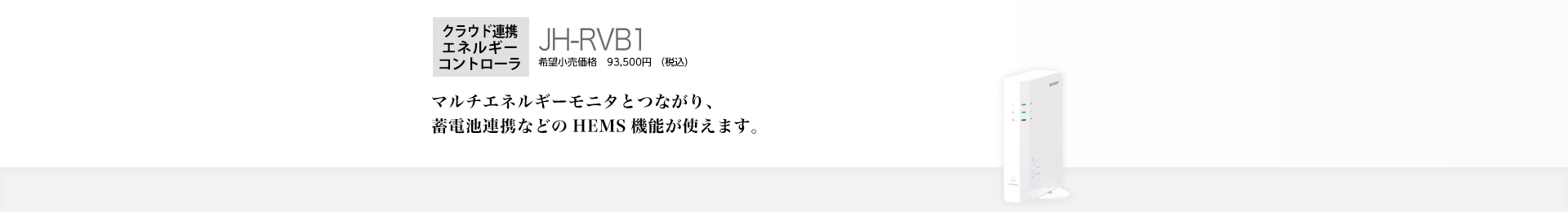 特長 | JH-RVB1 | 住宅用太陽光発電・蓄電池・V2Hシステム：シャープ