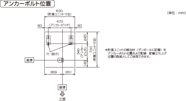 外形寸法図：貯湯タンクユニット　アンカーボルト位置