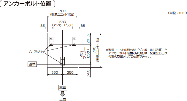 外形寸法図：貯湯タンクユニット　アンカーボルト位置