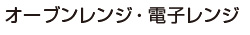 オーブンレンジ