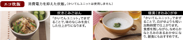 炊飯メニュー例 炊きこみごはん、極美(きわみ)がゆ