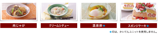 まぜ技クッキングレシピ例 肉じゃが、クリームシチュー、温泉卵、スポンジケーキ