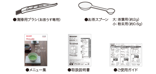 清掃用ブラシ(お茶うす専用)/お茶スプーン(大:茶葉用(約2g)、小:粉末用(約0.6g))/メニュー集/取扱説明書/ご使用ガイド