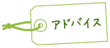 アドバイス