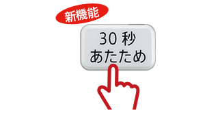 30秒あたためキー
