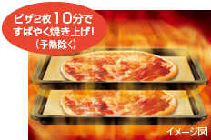 ピザ2枚10分ですばやく焼き上げ!(予熱除く)