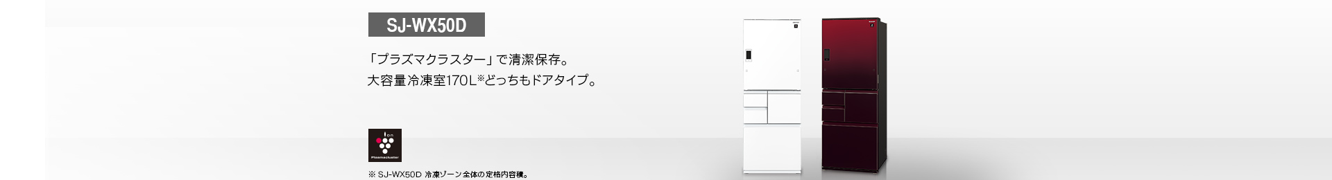 仕様/寸法 | SJ-WX50D | 冷蔵庫トップ:シャープ 仕様/寸法 | SJ-WX50D | 冷蔵庫トップ:シャープ