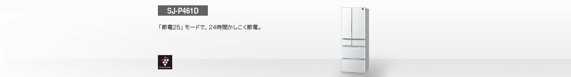 仕様/寸法 | SJ-P461D | 冷蔵庫トップ:シャープ 仕様/寸法 | SJ-P461D | 冷蔵庫トップ:シャープ