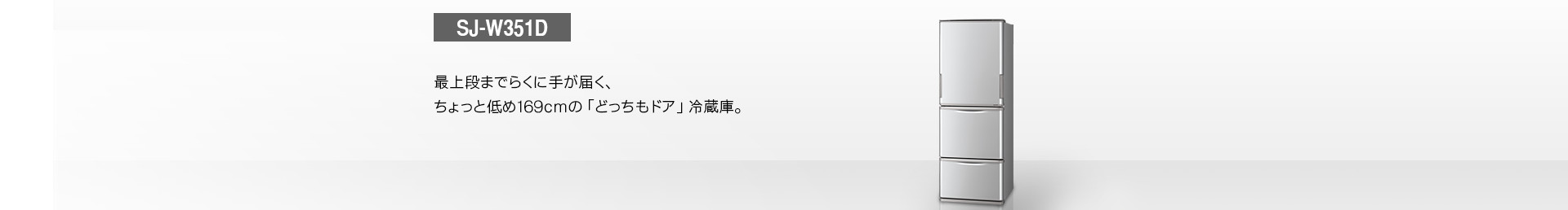 仕様/寸法 | SJ-W351D | 冷蔵庫トップ:シャープ 仕様/寸法 | SJ-W351D | 冷蔵庫トップ:シャープ