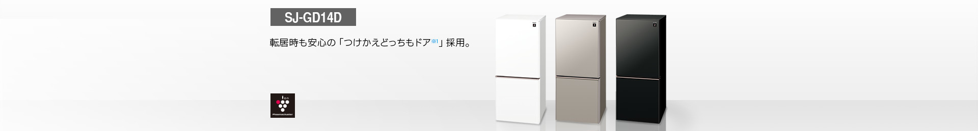仕様/寸法 | SJ-GD14D | 冷蔵庫トップ:シャープ 仕様/寸法 | SJ-GD14D | 冷蔵庫トップ:シャープ