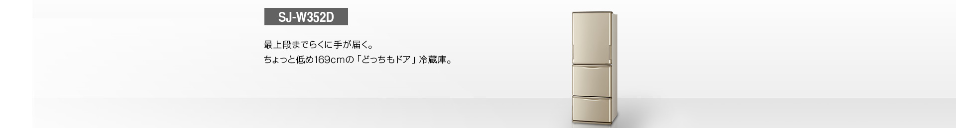 仕様/寸法 | SJ-W352D | 冷蔵庫トップ:シャープ 仕様/寸法 | SJ-W352D | 冷蔵庫トップ:シャープ