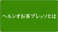 ヘルシオお茶プレッソとは ヘルシオお茶プレッソ シャープ