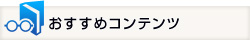 おすすめコンテンツ