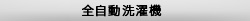 全自動洗濯機