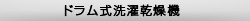 ドラム式洗濯乾燥機