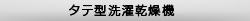 タテ式洗濯乾燥機
