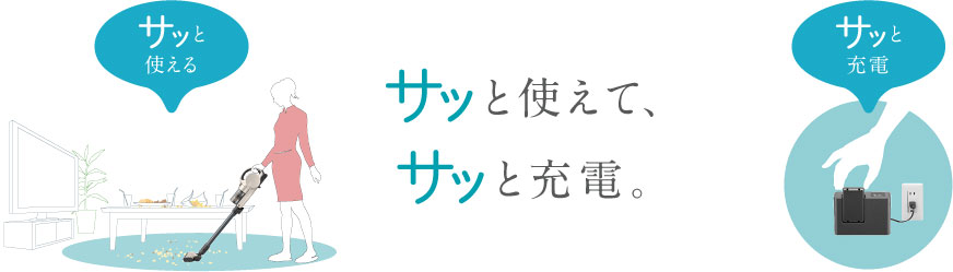 サッと使えて、サッと充電。