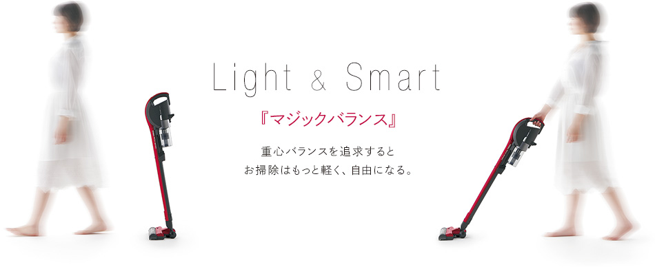 Light & Smart 『マジックバランス』 重心バランスを追求するとお掃除はもっと軽く、自由になる