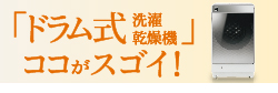 ドラム式のココがスゴイ！
