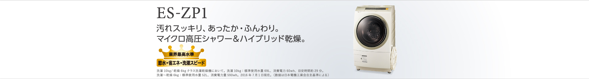 汚れスッキリ、あったか・ふんわり。マイクロ高圧シャワー＆ハイブリッド乾燥。