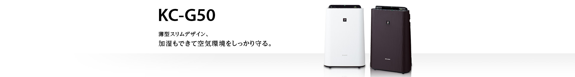 SHARP 加湿空気清浄機 KC-G50-W ★新品フィルター付★