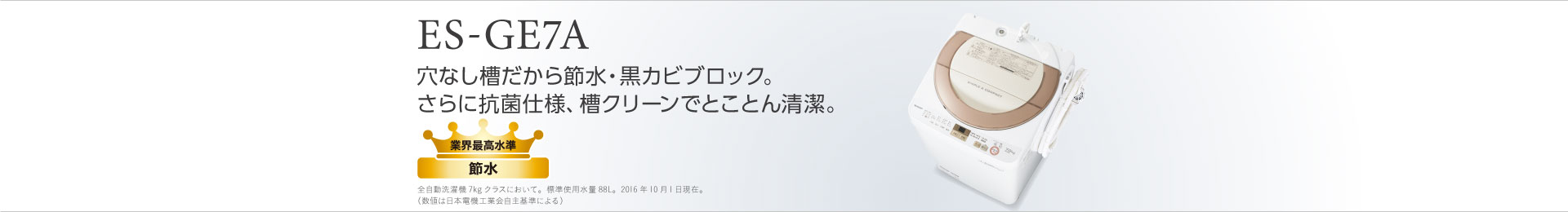 穴なし槽だから節水・黒カビブロック。さらに抗菌仕様、槽クリーンでとことん清潔。