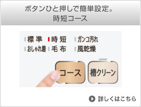 汚れや衣類に合わせたお洗濯洗い技コース