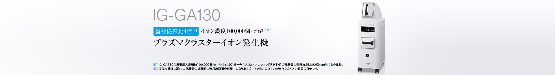 製品トップ | IG-GA130 | プラズマクラスターイオン発生機：シャープ