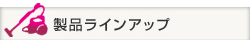 製品ラインアップ 