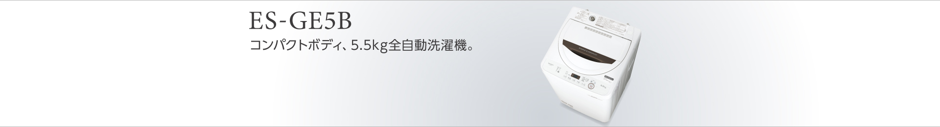 コンパクトボディ、5.5kg全自動洗濯機。