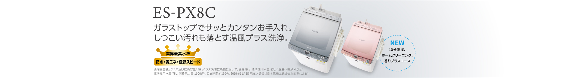 製品トップ｜ES-PX8C｜洗濯機：シャープ