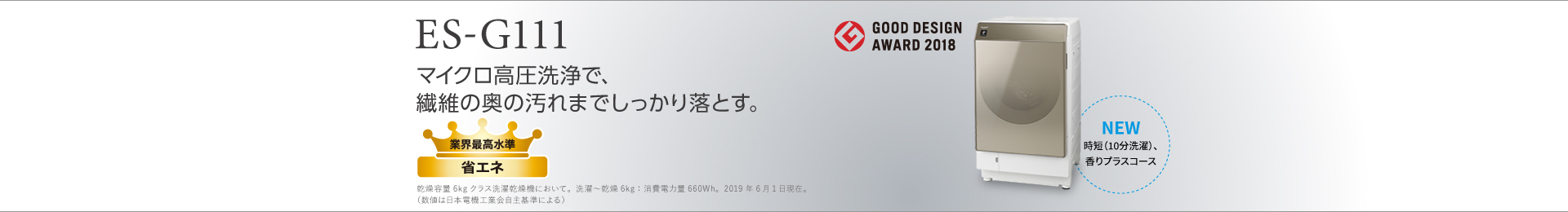 製品トップ｜ES-G111｜洗濯機：シャープ