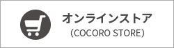 オンラインストア（COCORO STORE）