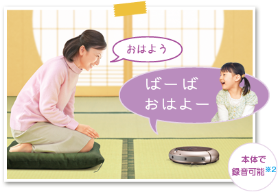 「おはよう」「ばーばおはよー」本体で録音可能※2