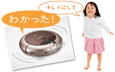 「キレイにして」「わかった!」