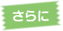 さらに