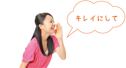 「キレイにして」