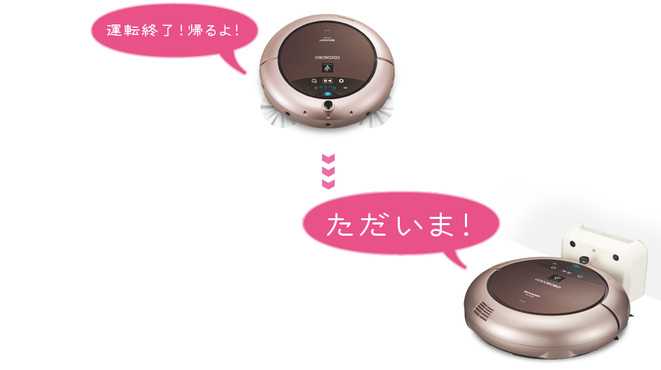「運転終了!帰るよ!」/「ただいま!」